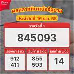 สลากกินแบ่ง-รัฐบาล 16 ธันวาคม 2565